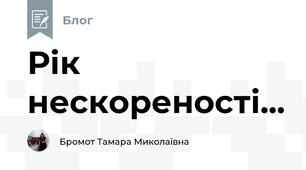 Рік нескореності...