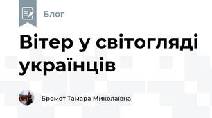 Вітер у світогляді українців