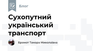Сухопутний український транспорт