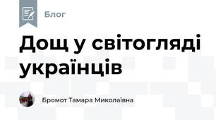 Дощ у світогляді українців