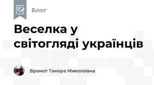 Веселка у світогляді українців