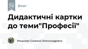 Дидактичні картки до теми"Професії"