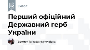 Перший офіційний Державний герб України