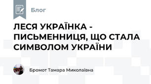 ЛЕСЯ УКРАЇНКА - ПИСЬМЕННИЦЯ, ЩО СТАЛА СИМВОЛОМ УКРАЇНИ