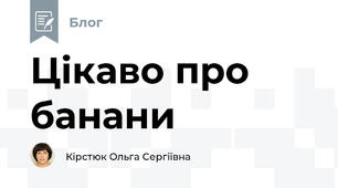 Цікаво про банани