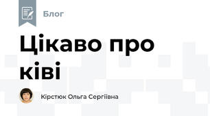 Цікаво про ківі