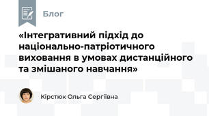 «Інтегративний підхід до національно-патріотичного виховання в умовах дистанційного та змішаного навчання» 