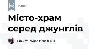 Місто-храм серед джунглів