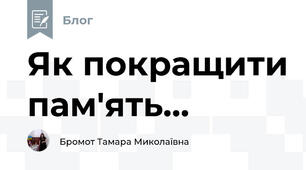 Як покращити пам'ять...