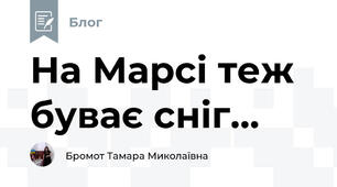 На Марсі теж буває сніг...