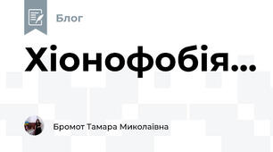 Хіонофобія...