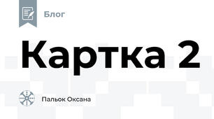 Картка 2