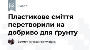Пластикове сміття перетворили на добриво для ґрунту