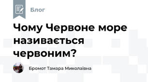 Чому Червоне море називається червоним?