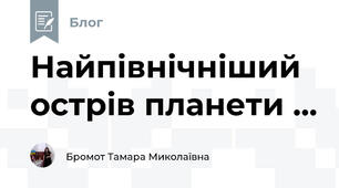 Найпівнічніший острів планети ...