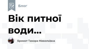 Вік питної води...