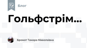 Гольфстрім...