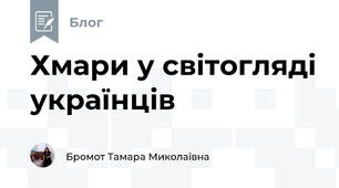 Хмари у світогляді українців