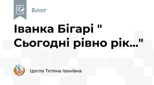 Іванка Бігарі " Сьогодні рівно рік..."