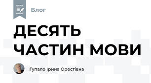 ДЕСЯТЬ ЧАСТИН МОВИ
