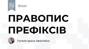 ПРАВОПИС ПРЕФІКСІВ