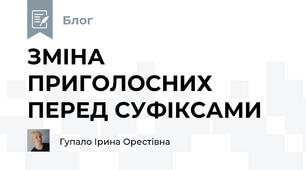 ЗМІНА ПРИГОЛОСНИХ ПЕРЕД СУФІКСАМИ