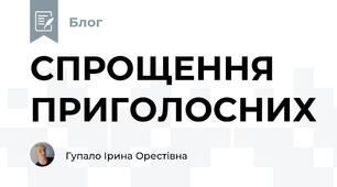 СПРОЩЕННЯ ПРИГОЛОСНИХ