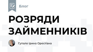 РОЗРЯДИ ЗАЙМЕННИКІВ