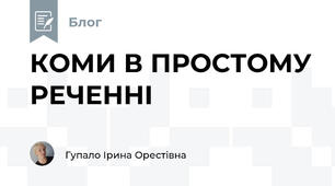 КОМИ В ПРОСТОМУ РЕЧЕННІ