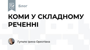 КОМИ У СКЛАДНОМУ РЕЧЕННІ
