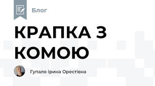 КРАПКА З КОМОЮ