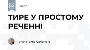 ТИРЕ У ПРОСТОМУ РЕЧЕННІ