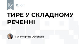 ТИРЕ У СКЛАДНОМУ РЕЧЕННІ