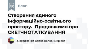 Створення єдиного інформаційно-освітнього простору.  Продовжимо про СКЕТЧНОТАТКУВАННЯ