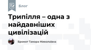 Трипілля – одна з найдавніших цивілізацій