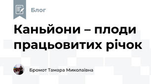 Каньйони – плоди працьовитих річок