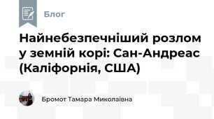 Найнебезпечніший розлом у земній корі: Сан-Андреас (Каліфорнія, США)