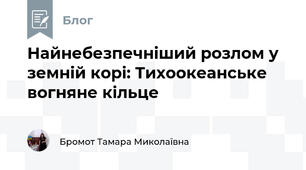 Найнебезпечніший розлом у земній корі: Тихоокеанське вогняне кільце