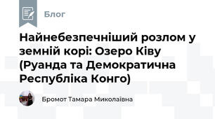 Найнебезпечніший розлом у земній корі: Озеро Ківу (Руанда та Демократична Республіка Конго)