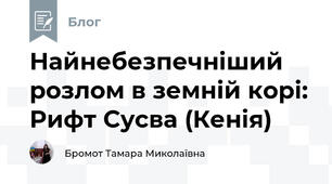 Найнебезпечніший розлом в земній корі: Рифт Сусва (Кенія)