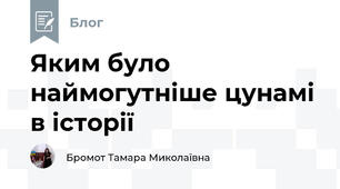 Яким було наймогутніше цунамі в історії