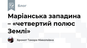Маріанська западина – «четвертий полюс Землі»
