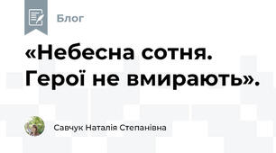 «Небесна сотня. Герої не вмирають». 
