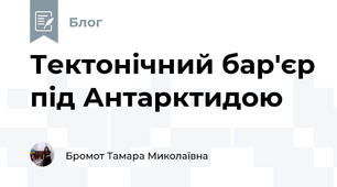 Тектонічний бар'єр під Антарктидою