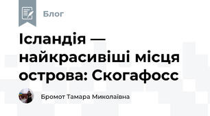Ісландія — найкрасивіші місця острова: Скогафосс