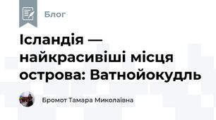 Ісландія — найкрасивіші місця острова: Ватнойокудль
