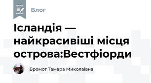 Ісландія — найкрасивіші місця острова:Вестфіорди