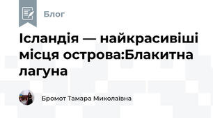 Ісландія — найкрасивіші місця острова:Блакитна лагуна