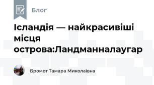 Ісландія — найкрасивіші місця острова:Ландманналаугар