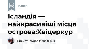 Ісландія — найкрасивіші місця острова:Хвіцеркур